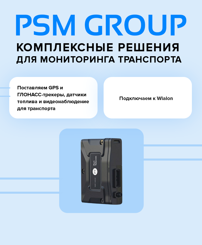 PSM GROUP — федеральный дистрибьютор систем GPS и ГЛОНАСС-мониторинга